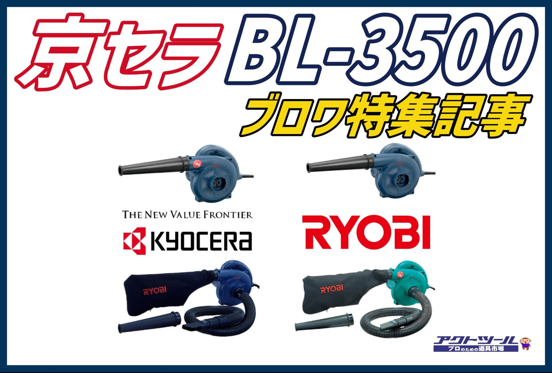 RYOBI】BL-3500ブロワを徹底解説！種類・付属品 | アクトツール 工具 